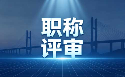 江苏卫生职称专业要求